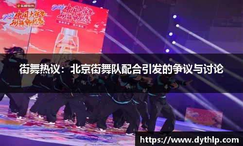 街舞热议：北京街舞队配合引发的争议与讨论