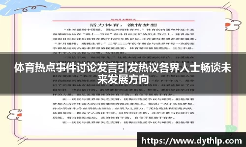 体育热点事件讨论发言引发热议各界人士畅谈未来发展方向