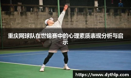 重庆网球队在世锦赛中的心理素质表现分析与启示