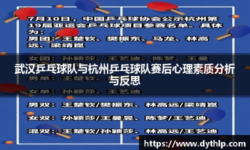 武汉乒乓球队与杭州乒乓球队赛后心理素质分析与反思