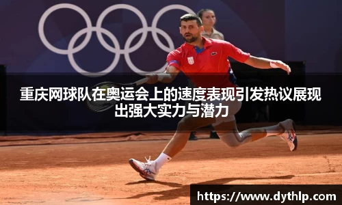 重庆网球队在奥运会上的速度表现引发热议展现出强大实力与潜力