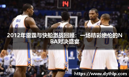 2012年雷霆与快船激战回顾：一场精彩绝伦的NBA对决盛宴