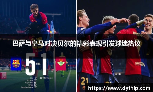 巴萨与皇马对决贝尔的精彩表现引发球迷热议