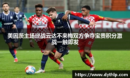 美因茨主场迎战云达不来梅双方争夺宝贵积分激战一触即发