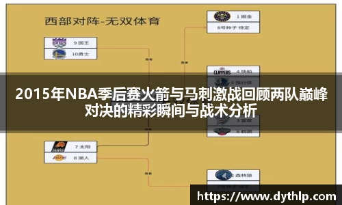 2015年NBA季后赛火箭与马刺激战回顾两队巅峰对决的精彩瞬间与战术分析