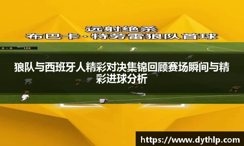 狼队与西班牙人精彩对决集锦回顾赛场瞬间与精彩进球分析