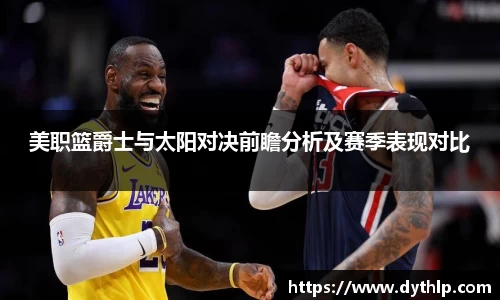 美职篮爵士与太阳对决前瞻分析及赛季表现对比