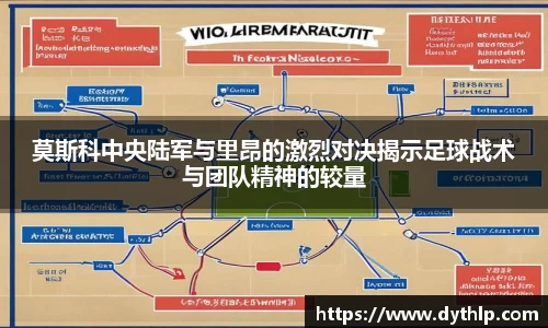 莫斯科中央陆军与里昂的激烈对决揭示足球战术与团队精神的较量